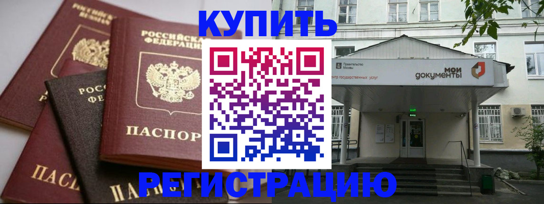 прописка в Реутове