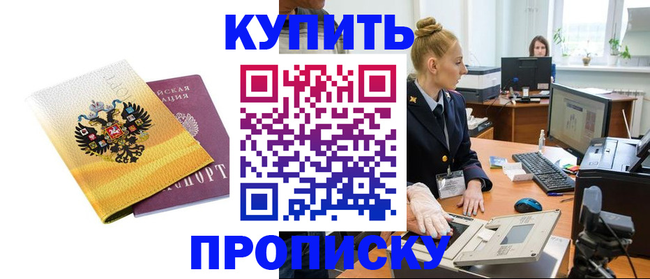 купить прописку в Реутове